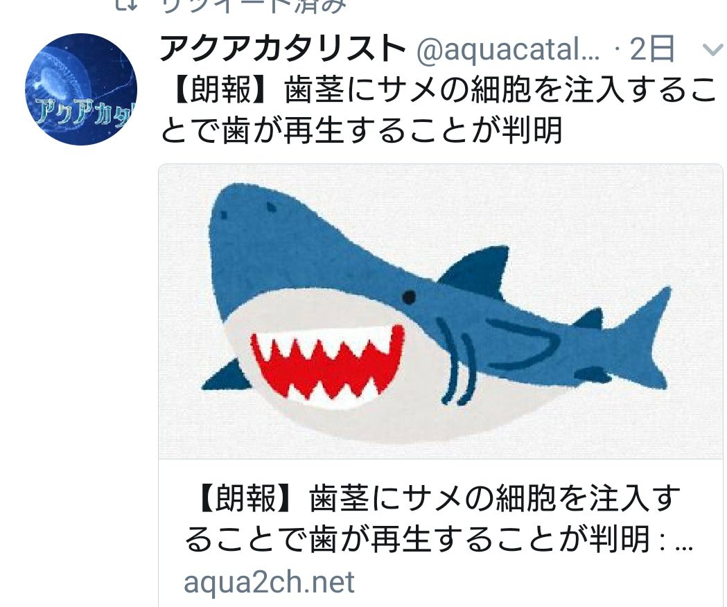 零 בטוויטר これで歯茎にサメの細胞を入れて歯を再生させたのが 砂塚あきらなんだろ 俺は詳しいんだ