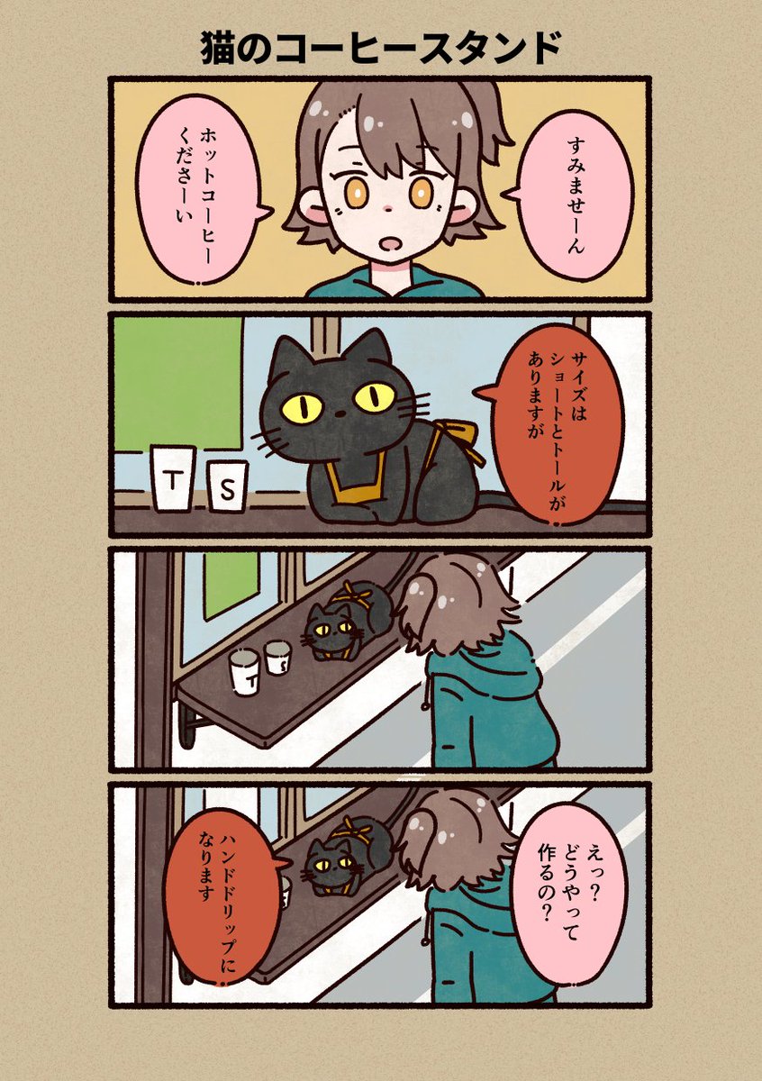 こういう猫がいるコーヒースタンドが近所にできないかなってだけの漫画です。中身はないです。 