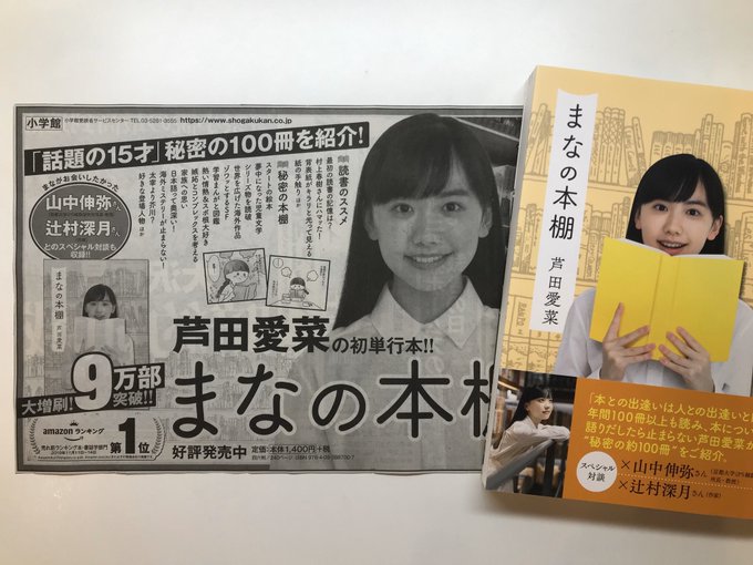 芦田愛菜　まなの本棚　発行部数9万部