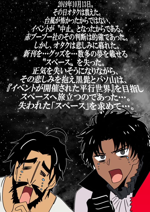 大航海物語①10月13日…台風来日の為スパークは中止。悲しみに暮れるオタク、黒髭とバソ山。そして始まったイベントスペースを探すスペースの旅路雑漫画。タイトルは大同人物語から。続きます。 