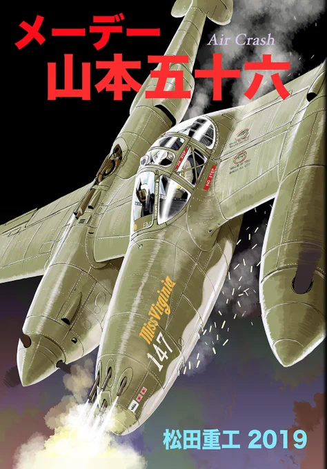 冬コミ新刊 初のドキュメンタリーに挑戦です「メーデー山本五十六」五十六だけに本文56ページ!四日目 西2「た-12a」にてお待ちしています 