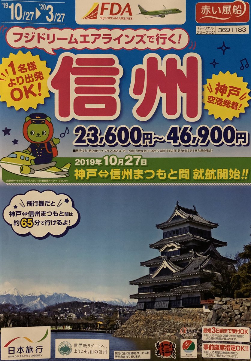 阪大生協旅行サービス Auf Twitter フジドリームエアラインズ で行く信州 19年10月27日 神戸空港 信州まつもと間 就航開始 飛行機だと神戸空港 信州まつもと間は なんと約65分 国宝松本城 や 善光寺 など冬の信州を満喫しよう 今年の ゆる