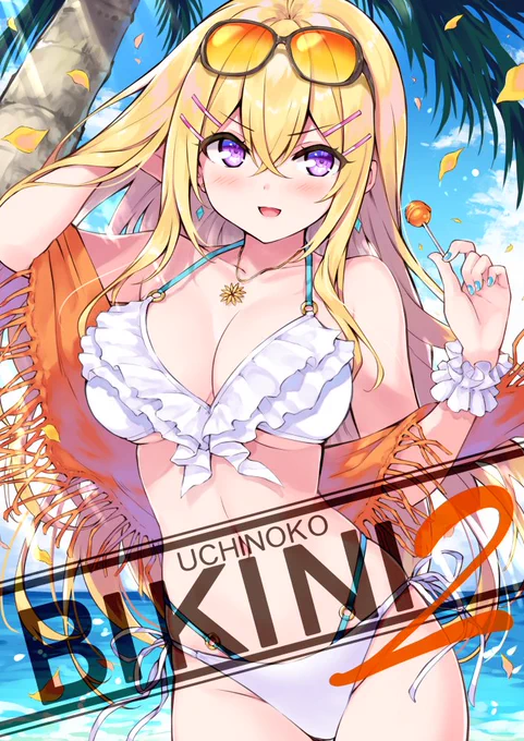 C97新刊うちの子ビキニイラスト集第2弾「UCHINOKO BIKINI 2」
メロンブックス様にて通販予約開始されましたのでぜひぜひ!https://t.co/TzOhOiwnoh 