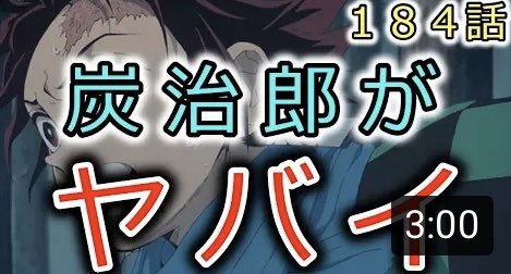 い ば ネタバレ 184 や きめ つの