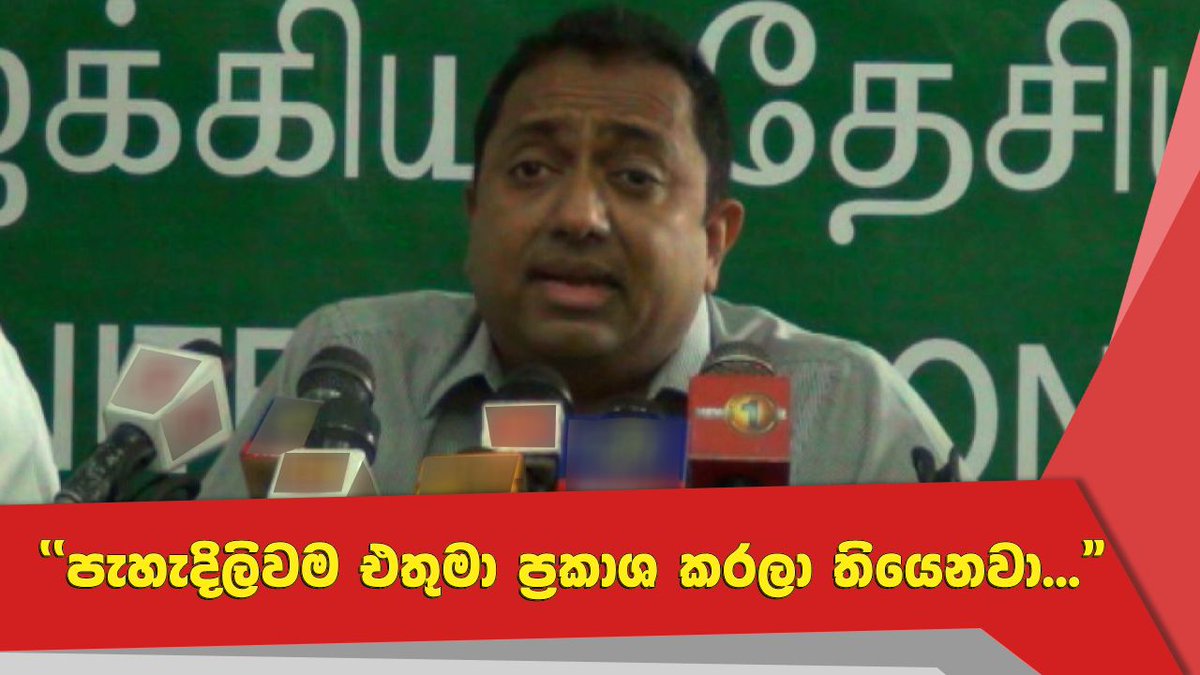 NewsfirstSL's tweet photo. එ.ජා.ප. නායකත්වයෙන් රනිල් වික්රමසිංහ ඉවත් වෙයිද?
Watch more: https://t.co/La9RpT91a5
#lka #News1st #UNP #Leader #RanilWickremesinghe #GeneralSectary #AkilaVirajKariyawasam https://t.co/HEKOLXDHFb