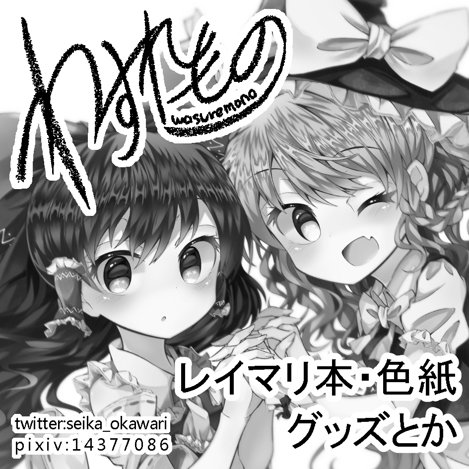 春例大祭申し込みました!!霊夢と魔理沙と紫が出てくるお話を描きたいです...!色紙やグッズも出したい...
(サクカまた書き下ろしできなかった...泣 