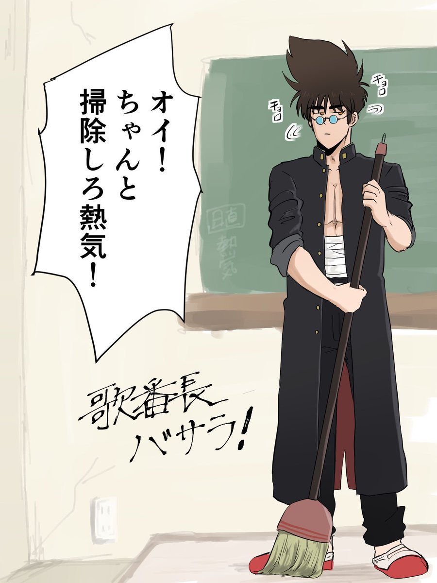 いつ掃除当番をバックレようかタイミングを見計らう歌番長らくがき🧹 