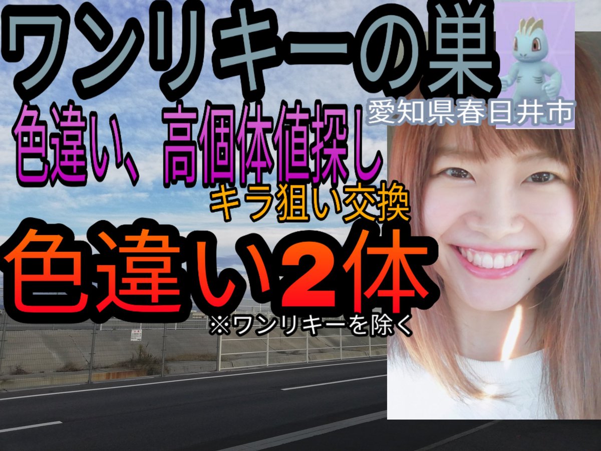夏みかん ポケモンgo Youtuber ライバー V Twitter T Co Xbyuiez8pk ワンリキーの巣行ってきました 本日色違い2体出ました ポケモン ポケモンgo Pokemongo 色違い 色違いポケモン ワンリキー 愛知県 春日井市 初 雑学 まったり ポケ活