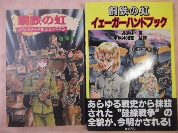 鋼鉄の虹 イェーガーハンドブック