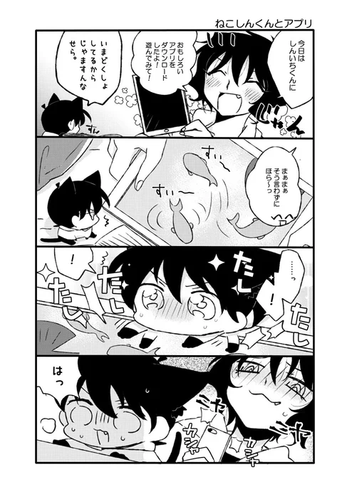 ねこしんくんとアプリ 