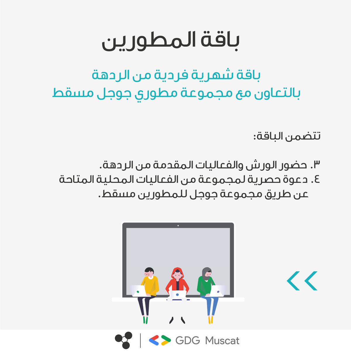 LuxuryXrAxa's tweet photo. تريد تكون مبرمج؟ ⌨️
#باقة_المطورين من الردهة و@GDG_Muscat تمنحك الفرصة لتكون مبرمج خلال شهر ديسمبر ⭐
🗓️ كل سبت ابتداءً من ٧ ديسمبر وحتى ٢٨ ديسمبر 
⏰ من الساعة ١١:٠٠ صباحًا وحتى الساعة ١:٠٠ مساءً
سعر الباقة ١٥ ريال فقط
للتسجيل ولمزيد من المعلومات: https://t.co/PTBt2lOFKW https://t.co/0wCSdhjBcw