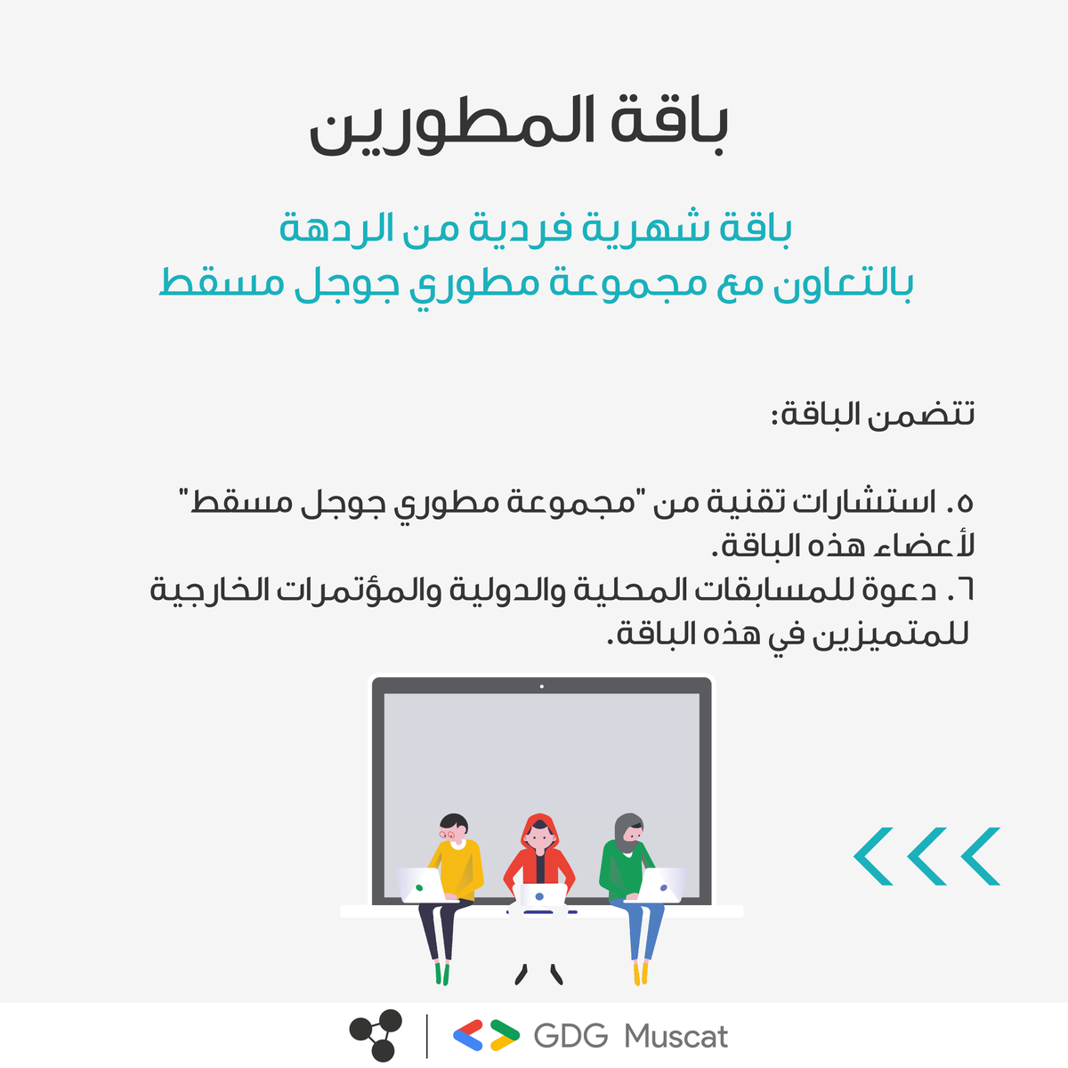 LuxuryXrAxa's tweet photo. تريد تكون مبرمج؟ ⌨️
#باقة_المطورين من الردهة و@GDG_Muscat تمنحك الفرصة لتكون مبرمج خلال شهر ديسمبر ⭐
🗓️ كل سبت ابتداءً من ٧ ديسمبر وحتى ٢٨ ديسمبر 
⏰ من الساعة ١١:٠٠ صباحًا وحتى الساعة ١:٠٠ مساءً
سعر الباقة ١٥ ريال فقط
للتسجيل ولمزيد من المعلومات: https://t.co/PTBt2lOFKW https://t.co/0wCSdhjBcw