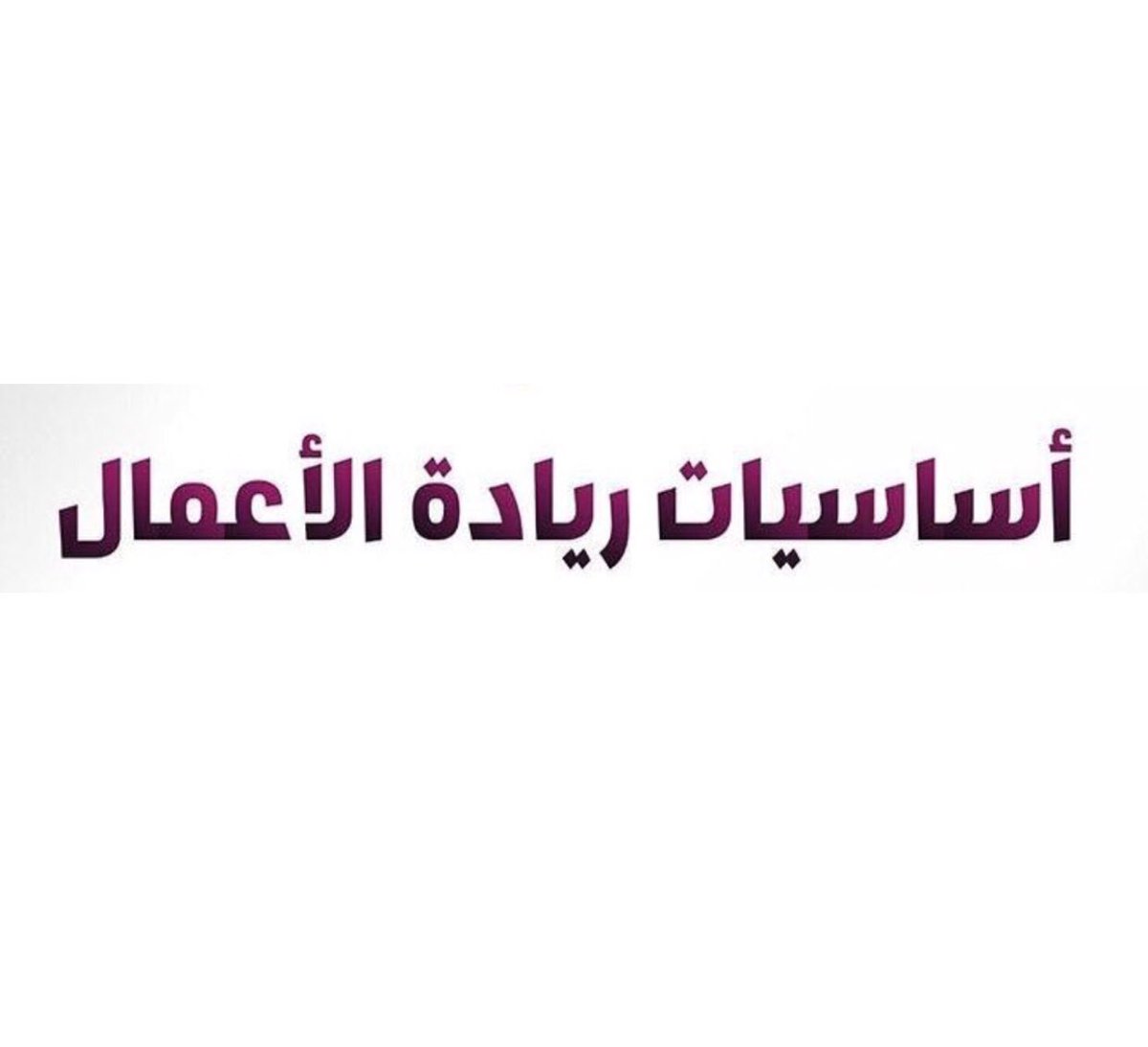 Dr_AhmedAjina's tweet photo. برعاية سعادة وكيل الجامعة للشؤون التعليمية والأكاديمية وبتنظيم وحدة الخريجين @alumni_psau وبالتعاون مع برنامج رواد @Rowadpsau أسعد بتقديم دورة أساسيات ريادة الأعمال.
في قاعة ال VIP في كلية الطب يوم الخميس غرة ربيع الثاني ١٤٤١ هجري
#رواد https://t.co/zbNWcf7ruX