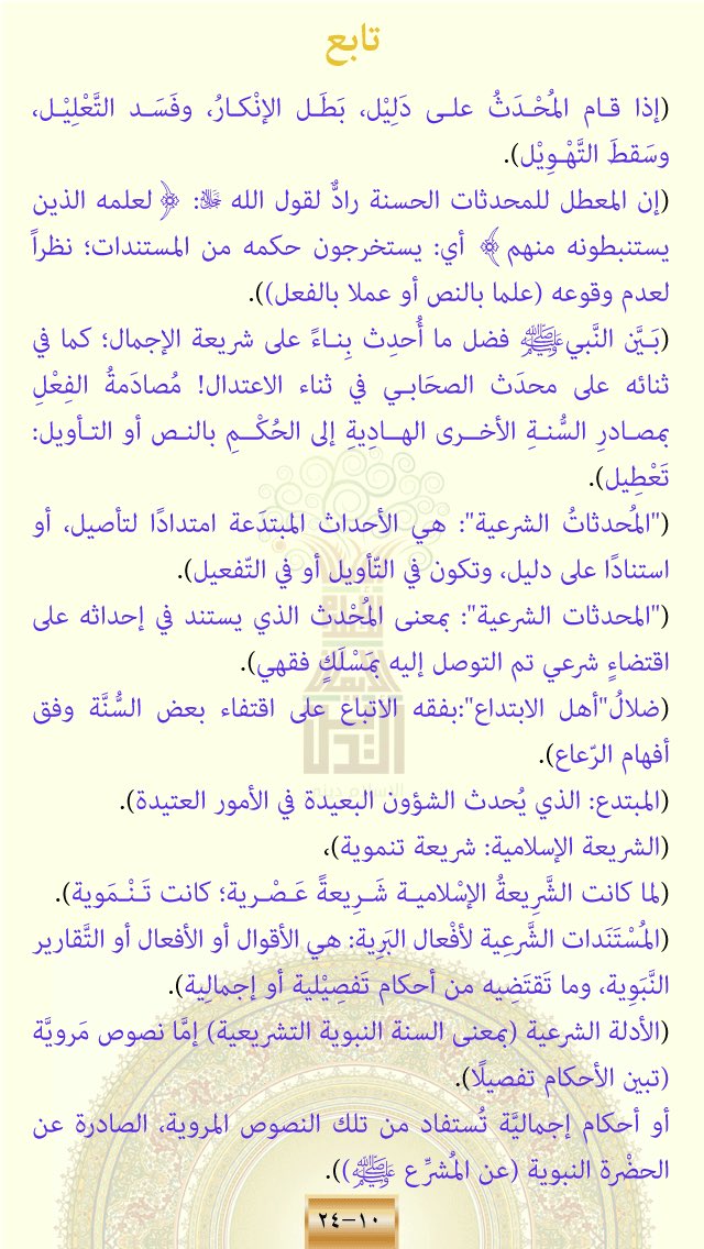 islam_dene's tweet photo. ✨《 ٣ 》✨
تابع شرح #بيان ﴿ #ضابط و #أصل #الأحداث المسندة / #البدعة_الحسنة وخطر #الإنكار و #قاعدة #أصل #الحدث المسنَد ﴾، وفق #هدي #القرآن، الموافق للعلم و #معرفة #أولياء_الرحمن
و #أدلة #الحدث المسند و #المحدث
و #تأويلات_سعدية / #التأويلات_السعدية https://t.co/SyqgQ7QmGM