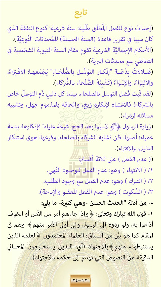 islam_dene's tweet photo. ✨《 ٣ 》✨
تابع شرح #بيان ﴿ #ضابط و #أصل #الأحداث المسندة / #البدعة_الحسنة وخطر #الإنكار و #قاعدة #أصل #الحدث المسنَد ﴾، وفق #هدي #القرآن، الموافق للعلم و #معرفة #أولياء_الرحمن
و #أدلة #الحدث المسند و #المحدث
و #تأويلات_سعدية / #التأويلات_السعدية https://t.co/SyqgQ7QmGM