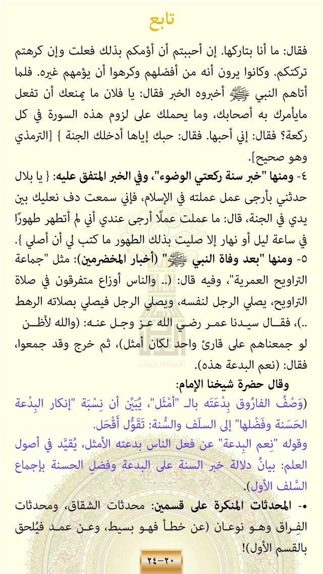 islam_dene's tweet photo. ✨《 ٥ 》✨
تابع شرح #بيان ﴿ #ضابط و #أصل #الأحداث المسندة / #البدعة_الحسنة وخطر #الإنكار و #قاعدة #أصل #الحدث المسنَد ﴾، وفق #هدي #القرآن، الموافق للعلم و #معرفة #أولياء_الرحمن
و #أدلة #الحدث المسند و #المحدث / #الزعيم_الملكي_العالمي محدثات / #محدثات الشقاق والفِراق المنتقدة. https://t.co/OGOxzDjxww
