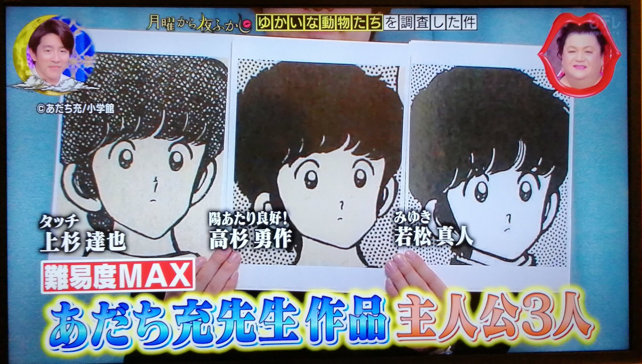 あだち充情報 公式 日本テレビ 月曜から夜ふかし にて あだち充クイズ再び 今回は人の顔の見分けがつくという天才犬のルイくんが挑戦 しかし 上杉達也と高杉勇作の違いが分からず敢え無く沈黙 描いた本人も分からない超難問ですから気にしない