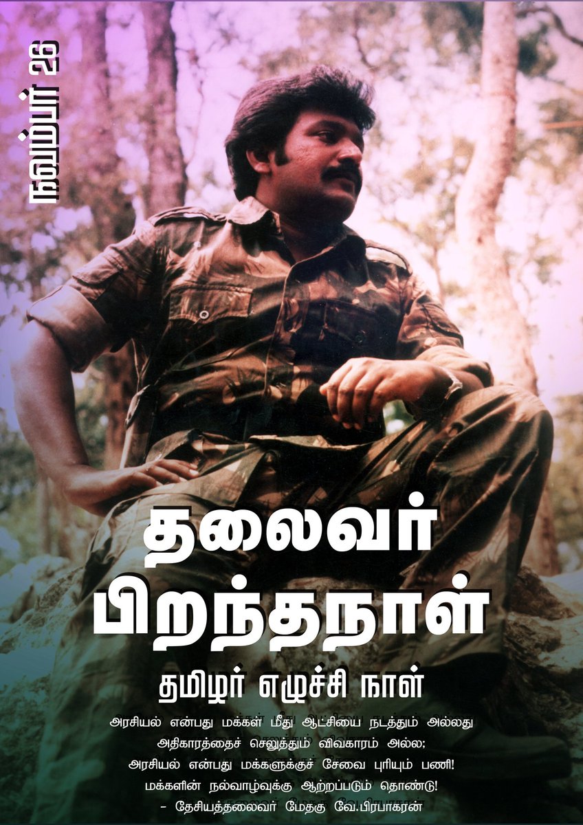 அரசியல் என்பது மக்கள் மீது ஆட்சியை நடத்தும் அல்லது அதிகாரத்தைச் செலுத்தும் விவகாரம் அல்ல;

அரசியல் என்பது மக்களுக்குச் சேவை புரியும் பணி! மக்களின் நல்வாழ்வுக்கு ஆற்றப்படும் தொண்டு!

-  தமிழ்த்தேசியத்தலைவர் மேதகு வே.பிரபாகரன்

நவ. 26, #தமிழர்_எழுச்சி_நாள்

#HBDPrabhakaran65