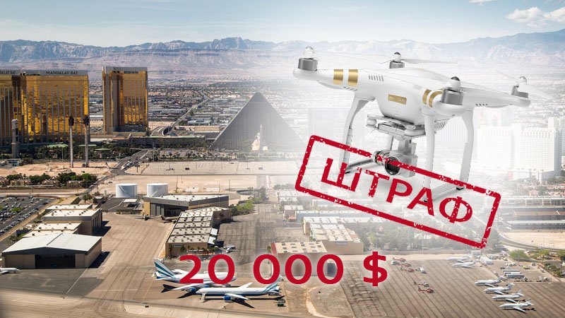 PhotoPRO_News's tweet photo. Пілота квадрокоптера оштрафували на $ 20 000 за приземлення в аеропорту Лас-Вегаса
► https://t.co/MAykN9gRft https://t.co/eLroZUbg6S