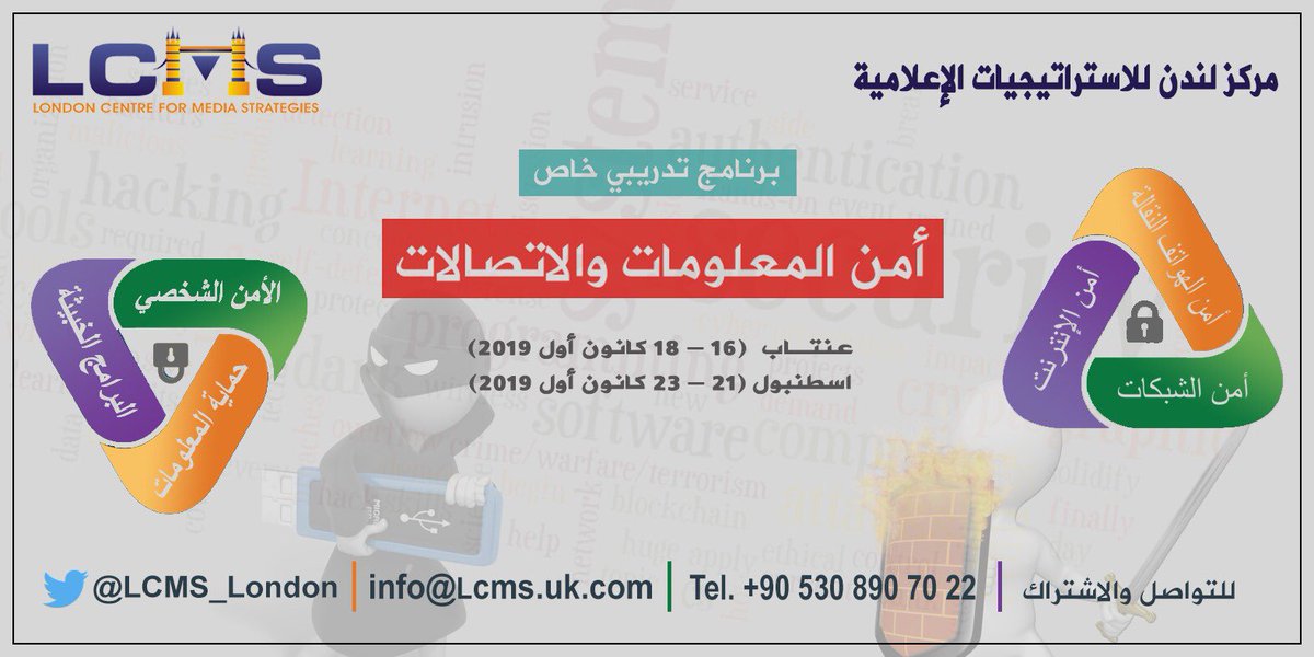 LCMS_London's tweet photo. جديد | برنامج تدريبي خاص
#أمن_المعلومات_والاتصالات .. ينظمه #مركز_لندن_للاستراتيجيات_الإعلامية

في عنتاب #تركيا ١٦ - ١٨ كانون أول ٢٠١٩
في #اسطنبول ٢١ - ٢٣ كانون أول ٢٠١٩

للاستفسار والاشتراك:
هاتف: ٠٠٩٠٥٣٠٥٩٠٧٠٢٢
بريد إلكتروني: info@Lcms.uk.com https://t.co/vukHozUBiq