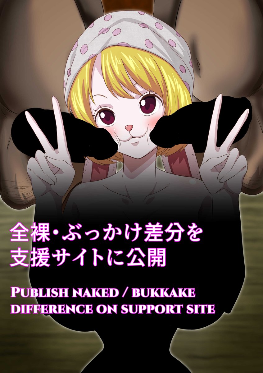 全裸・ぶっかけ差分・高画質版はこちら
【FANBOX】
https://t.co/VGDZ3g0M3w
【ファンティア】
https://t.co/pp6uS5ZG9f
#OnePiece #ワンピース #キャロット #carrot 