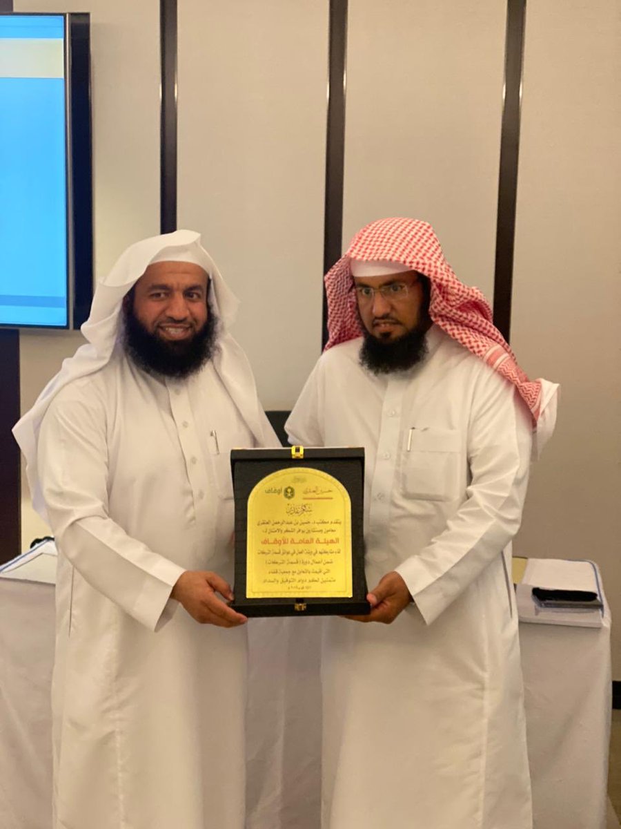 أتقدم بالشكر الجزيل للهيئة العامة للأوقاف <a href="/AWQAF_KSA/">الهيئة العامة للأوقاف</a>  على المشاركة الفاعلة في نجاح دورة (قسمة التركات) بحضور مندوبها الشيخ خالد الهاجري
