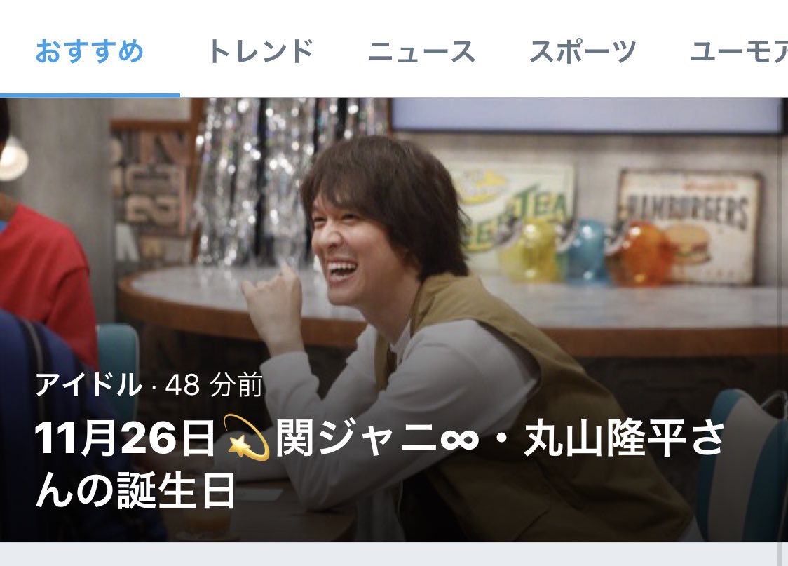 丸山 隆平 エゴサ