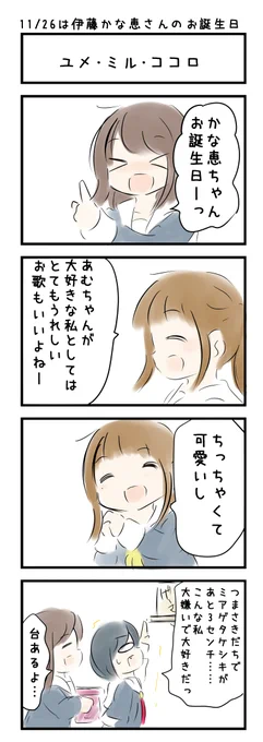 おはようございます(〃'ω') 11月26日は  「伊藤かな恵さんのお誕生日」です。みなさまにとって今日もいい日でありますように☆ 
#にじLOVE 
#今日は何の日 
#今日の4コマ 