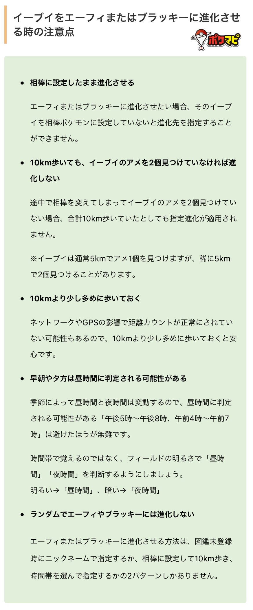 ポケモンgo攻略情報 ポケマピ 豆知識 エーフィとブラッキーは 相棒にして歩いた距離を保存しておくことができます コミュニティデイまでに10km歩いてイーブイのアメを2個見つけておくことで 当日すぐに進化可能 注意点は添付画像や記事でご