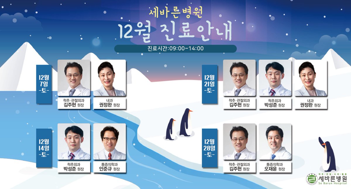 <2019년 12월 토요일 진료일정 안내>
세바른병원 2019년 12월 토요일 진료일정 안내해드립니다.
주말 스케줄은 변동이 있을 수 있으므로 내원하시기 전에 꼭 전화 확인 부탁드립니다.

▶전화상담 : 1588-3094
▶카카오톡 : @세바른병원