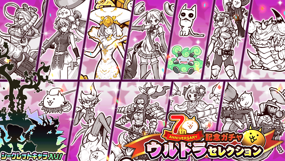 にゃんこ大戦争ついったー担当 Pa Twitter ドヒー ゚ ゚ ウルトラニャ 7周年記念レアガチャ ウルトラセレクション が期間限定で開催にゃ 各レアガチャシリーズから人気キャラクターが参戦 ン シークレットキャラが何人も 欲しかったキャラを手に入れるにゃ にゃんこ大戦争ついったー担当 Pa Twitter ドヒー ゚ ゚ ウルトラニャ 7周年記念レアガチャ ウルトラセレクション が期間限定で開催にゃ 各レアガチャシリーズから人気キャラクターが参戦 ン シークレットキャラが何人も 欲しかったキャラを手に入れるにゃ