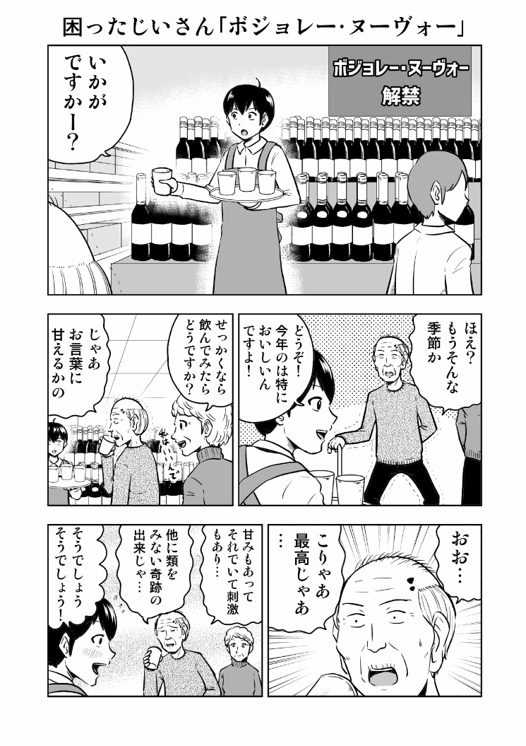 困ったじいさん「ボジョレー・ヌーボー」
#困ったじいさん 