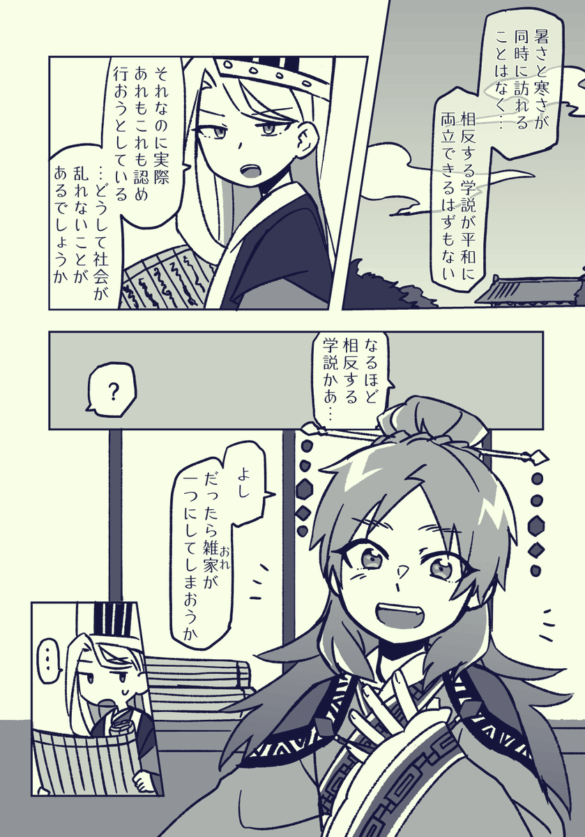 折中 何度読んでも 韓非子 顕学篇が好きすぎるので 前半ダイジェストしてくれる法家さん と話を聞いたうえで自分のほうへ持っていく雑家さん を描きました 騒迷コンフュージョン