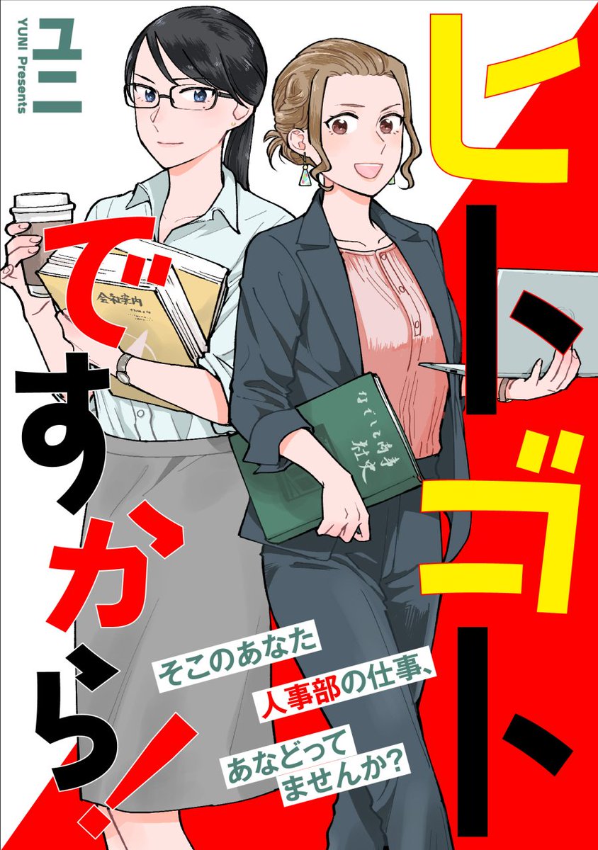 この二人が出てくる本編はこちらです!連載では女と女の諸事情を絡めつつ、わりとまじめ(?)にお仕事してる女性たちを描いてます!

マンガJAM:https://t.co/qLROvReO4Q
シーモア:https://t.co/uAhpgqpS30

連載と連動させて時々ツイッターに裏話(おもに女と女のすけべな話🙈)を載せる予定です👍 