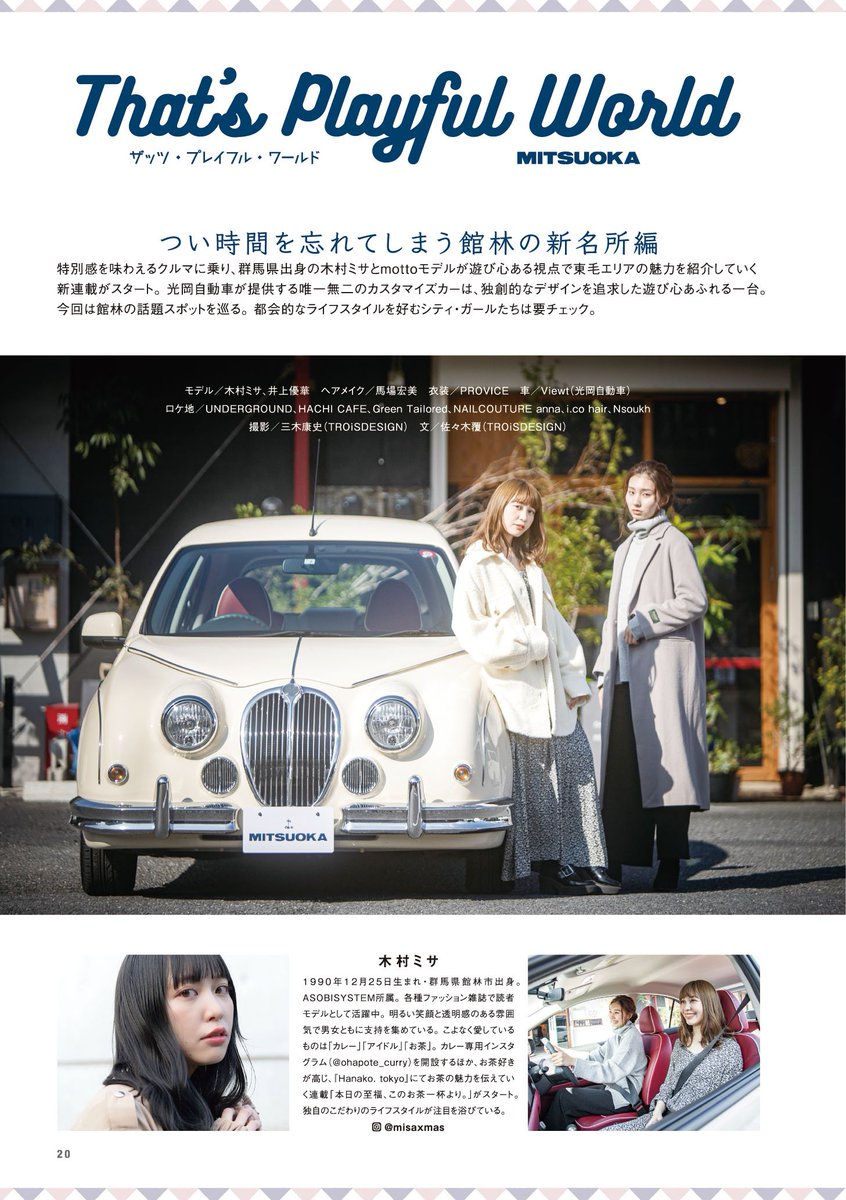 motto_mag's tweet photo. 【motto vol.18 ①】
昨日11月25日に発行しました。カバーモデルは #木村ミサ（@misaxmas_）。〈#女子写真〉での撮り下ろしに新連載〈#ザッツプレイフルワールド〉がスタート。彼女の地元・館林の「#131SOCO」をフューチャー!
#motto_mag #木村ミサ #表紙 #PROVICE #Viewt #MITSUOKA #光岡自動車 #館林 https://t.co/Z761GGGsJ7