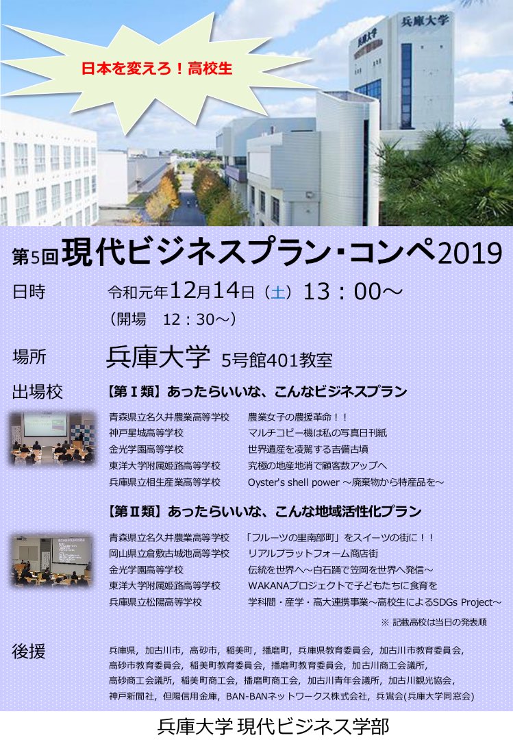兵庫大学現代ビジネス学部 On Twitter 12月14日 土 に開催する現代ビジネスプラン コンペ2019本選への出場校が決まりました 観覧者を募集しています 是非ご来場ください 兵庫大学現代ビジネス学部 ビジネスプランコンペ 高校生