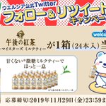 ウエルシア×キリンビバレッジコラボ企画!午後の紅茶を10名様にプレゼント企画。500ml24本、当たったらうれしい。