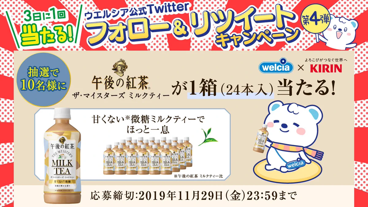 ウエルシア×キリンビバレッジコラボ企画！午後の紅茶を10名様にプレゼント企画。500ml24本、当たったらうれしい。