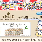 ウエルシア×キリンビバレッジコラボ企画!午後の紅茶を10名様にプレゼント企画。500ml24本、当たったらうれしい。
