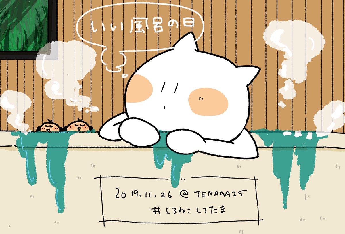 Kuko 休憩中 No Twitter 今日の1日1枚 今日は いい風呂の日 なんですって しろねこしろたま イラスト オリジナル 創作の狼煙 いい風呂の日 Kuko 休憩中 No Twitter 今日の1日1枚 今日は いい風呂の日 なんですって しろねこしろたま イラスト オリジナル 創作の狼煙 いい風呂の日