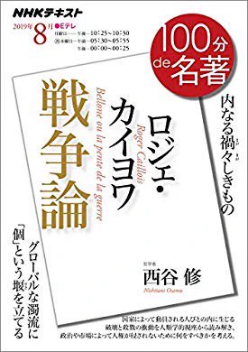 『NHK 100分 de 名著 ロジェ・カイヨワ『戦争論』 "テロとの戦い"になった現代の戦争は、兵器の進化はもとより、英雄神話•国民戦争•ナショナリズムなどの枠組みが喪失したことも大きいな。  