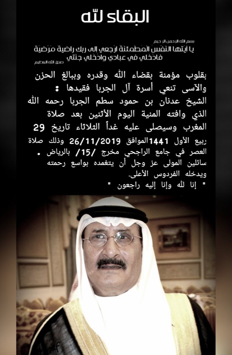 إنا لله وإنا إليه راجعون 
يا أَيَّتُهَا النَّفْسُ الْمُطْمَئِنَّةُ ارْجِعِي إِلَى رَبِّكِ رَاضِيَةً مَّرْضِيَّةً فَادْخُلِي فِي عِبَادِي وَادْخُلِي جَنَّتِي
عائلة الجربا
تنعى ببالغ الحزن والأسى فقيدها المغفور له بإذن الله تعالى
الشيخ / عدنان حمود الجربا