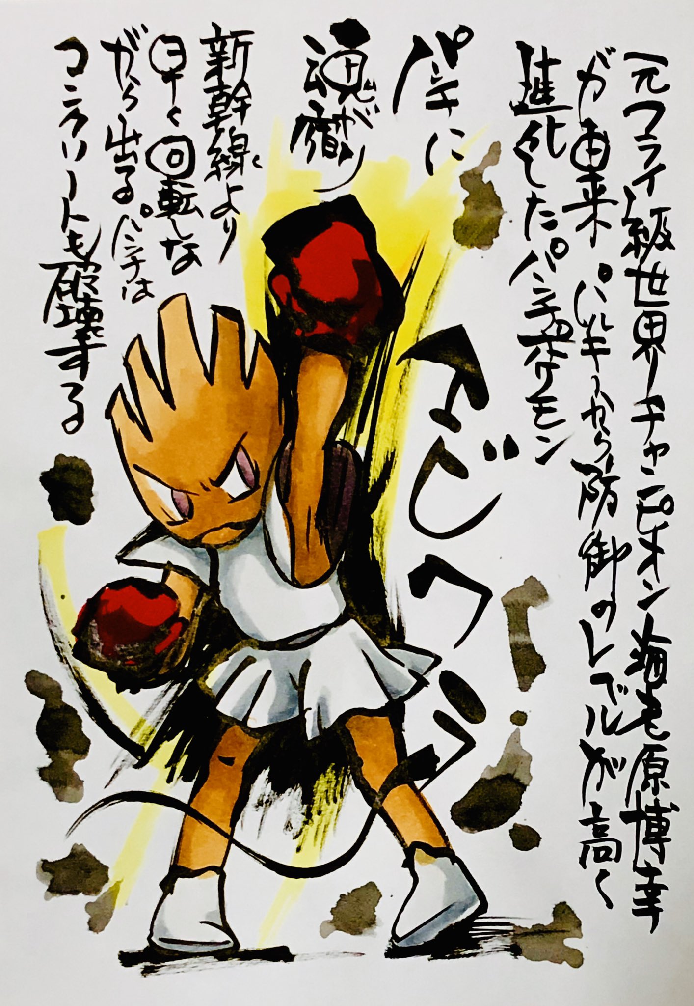 Aki Shimamoto ポケモン絵師休憩中エネルギーアートクリエーター 筆ペンでポケモンを描く エビワラー 元フライ級世界チャンピオンの海老原博幸が由来 パルキーから防御のレベルが高く進化したパンチポケモン パンチに魂が宿り 新幹線より早く 回転し