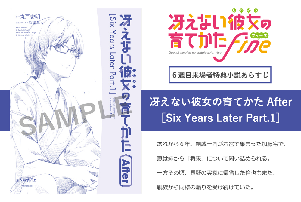 劇場版 冴えない彼女の育てかた Fine 公式 6週目来場者特典を発表 11月30日 土 12月6日 金 までの期間限定配布 特典小説のあらすじ公開中 来場者特典情報 T Co Mzjt3eys2w 冴えカノ 劇場版冴えカノ