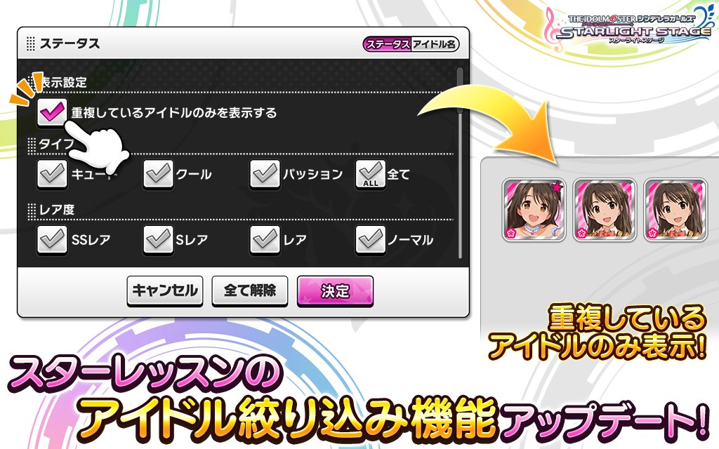スターライトステージ アイドル絞り込み機能のアップデートを行いました スターレッスンにおいて重複しているアイドルのみを表示する項目を追加 レア度の絞り込みを追加 詳細はゲーム内のお知らせを確認してくださいね T Co Mioejcbqs4