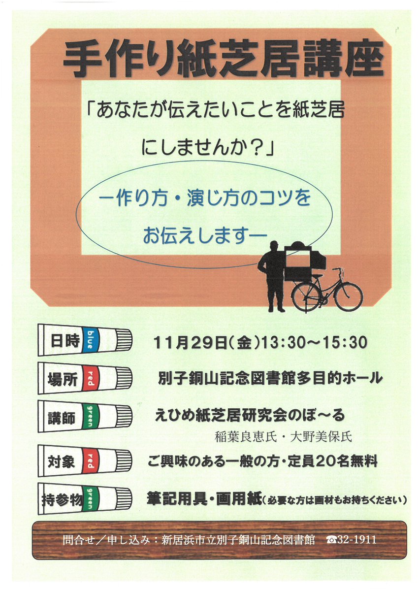 新居浜市役所 図書館からのお知らせ 19年11月29日 金 13時半 15時半まで 図書館多目的ホールにおいて 手作り紙芝居講座 を開催します 講師は えひめ紙芝居研究会のぼ る 対象は ご興味のある一般の方 定員２０名です 参加費は無料ですが