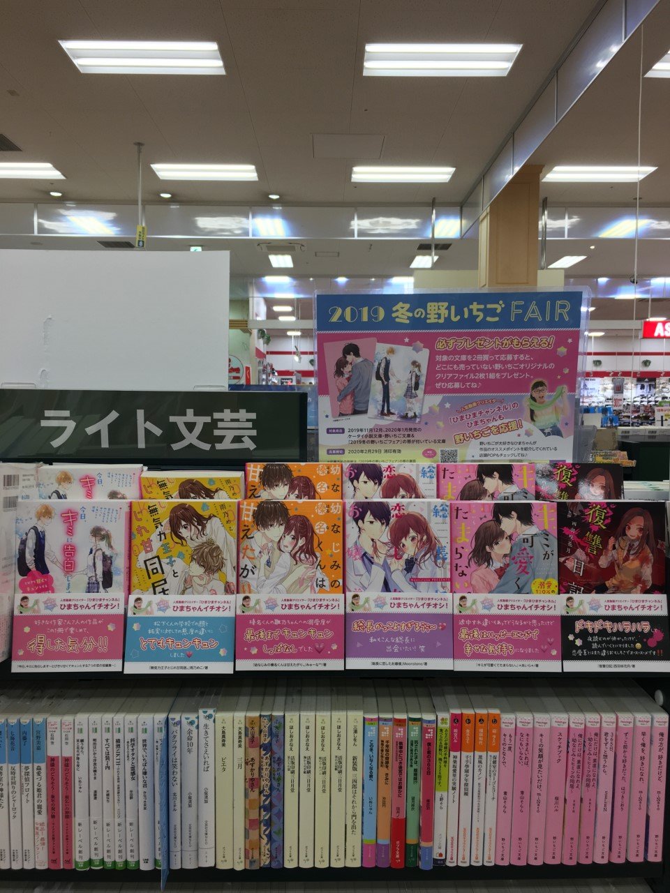 未来屋書店 平野駅前店 文庫フェアお知らせ 19冬の野いちごfair 恋愛小説のフェア始まりました 今回は多数のyoutuberを抱える Uuum から ひまひまチャンネル さんが 野いちご文庫 のおすすめを紹介 さらに2冊購入して応募すると 必ず