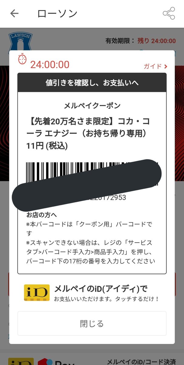 乞食王様 コジキング On Twitter メルペイ ローソン コカ コーラ エナジー センチャク20マンメイゲンテイ イソグべシ シタタタッ ヘ ノ