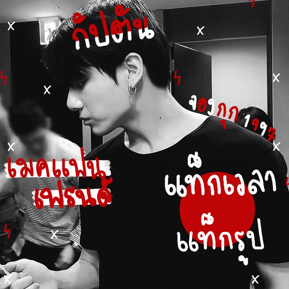 กัปตันรักพี่เอก tweet media