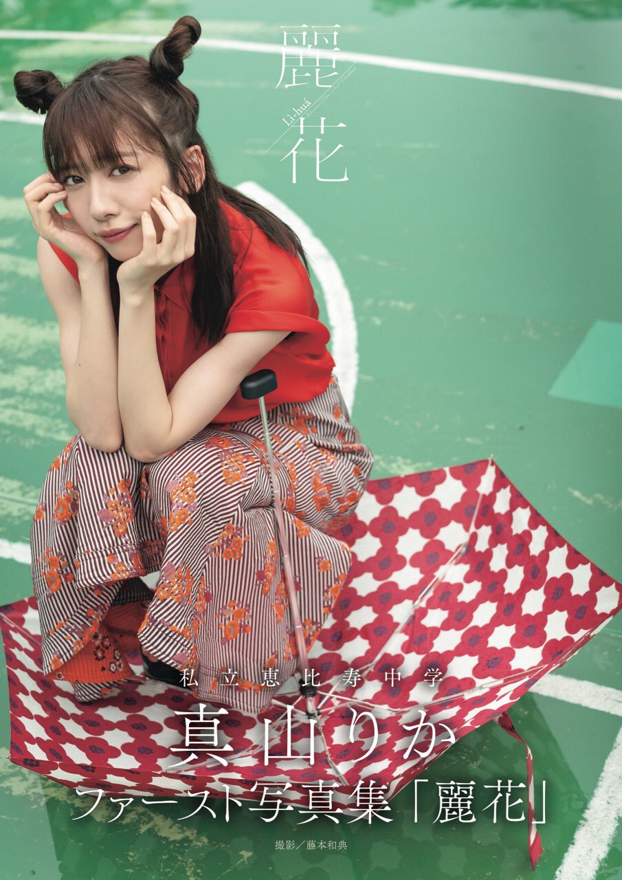 Amazon.co.jp: 私立恵比寿中学 エビ中 えびちゅう 真山りか 生